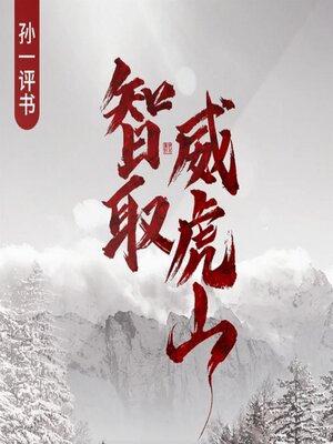 cover image of 智取威虎山